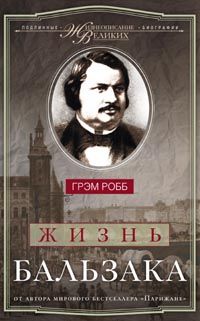 Жизнь Бальзака Жизнь Бальзака Робб Г.