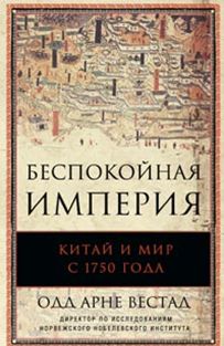 Беспокойная империя. Китай и мир с 1750 года