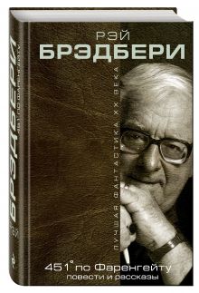451' по Фаренгейту. Повести. Рассказы