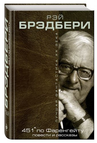 451' по Фаренгейту. Повести. Рассказы 451' по Фаренгейту. Повести. Рассказы Брэдбери Р.
