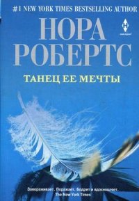 Танец ее мечты Танец ее мечты Робертс Н.
