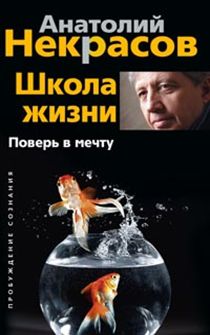Школа жизни. Поверь в мечту Школа жизни. Поверь в мечту Некрасов А.А.