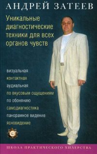 Уникальные диагностические техники для всех органов чувств. Визуальная, контактная, аудиальная Уникальные диагностические техники для всех органов чувств. Визуальная, контактная, аудиальная Затеев А.