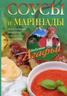 Соусы и маринады. Аппетитные рецепты для вашего стола
