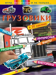 Грузовики (+наклейки)