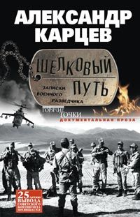 Шелковый путь. Записки военного разведчика Шелковый путь. Записки военного разведчика Карцев А.И.