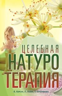 Целебная НАТУРОТЕРАПИЯ Целебная НАТУРОТЕРАПИЯ Корсун В., Левин Л., Бердникова Т.