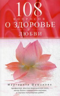 108 вопросов о здоровье и любви 108 вопросов о здоровье и любви Шушунова М.С.