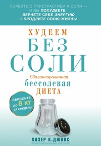 Худеем без соли. Сбалансированная бессолевая диета Худеем без соли. Сбалансированная бессолевая диета Джойс Хизер К.