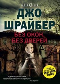 Без окон, без дверей Без окон, без дверей Шрайбер Д.