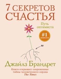 7 секретов счастья. Путь оптимиста 7 секретов счастья. Путь оптимиста Брандрет Дж.