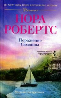 Поражение Сюзанны Поражение Сюзанны Робертс Н.