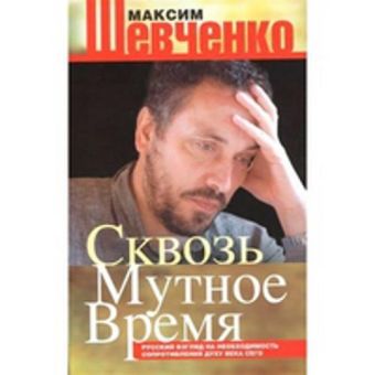 Сквозь мутное время Сквозь мутное время Шевченко М.