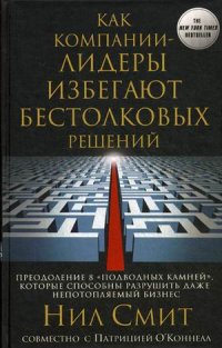 Как компании-лидеры избегают бестолковых решений. Преодоление 8 "подводных камней", которые способны Как компании-лидеры избегают бестолковых решений. Преодоление 8 "подводных камней", которые способны Смит Н., О Коннелл П.