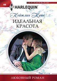 Идеальная красота Идеальная красота Крюс К.