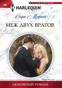 Меж двух врагов Меж двух врагов Морган С.
