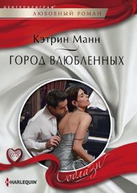 Город влюбленных Город влюбленных Манн К.