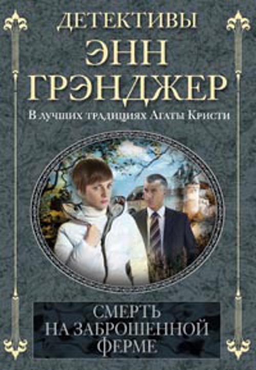 Смерть на заброшенной ферме Смерть на заброшенной ферме Грэнджер Э.