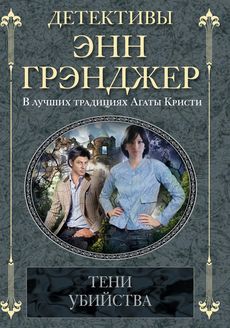 Тени убийства Тени убийства Грэнджер Э.