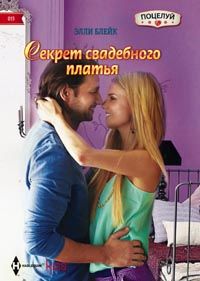 Секрет свадебного платья Секрет свадебного платья Блейк Э.