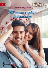 Только сердце подскажет Только сердце подскажет Андерсон Н.