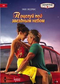 Поцелуй под звездным небом Поцелуй под звездным небом Эндрюс Э.