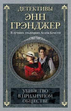 Убийство в приличном обществе Убийство в приличном обществе Грэнджер Э.