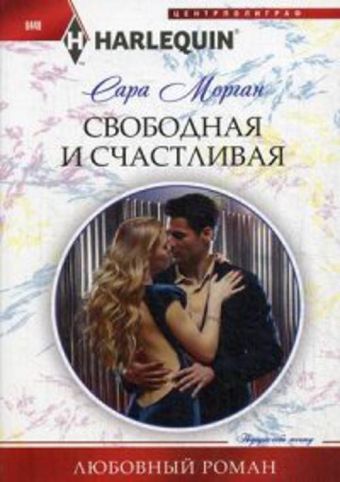 Свободная и счастливая Свободная и счастливая Морган С.