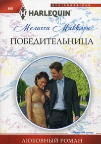 Победительница Победительница Макклон М.