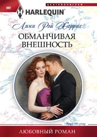 Обманчивая внешность Обманчивая внешность Харрис