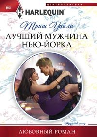 Лучший мужчина Нью-Йорка Лучший мужчина Нью-Йорка Уайли Т.