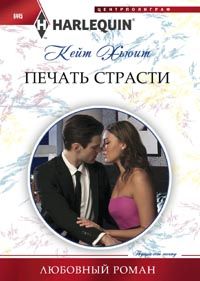 Печать страсти Печать страсти Хьюит К.