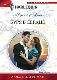 Буря в сердце Буря в сердце Лейн С.