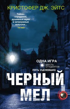Черный мел Черный мел Эйтс Кристофер Дж.