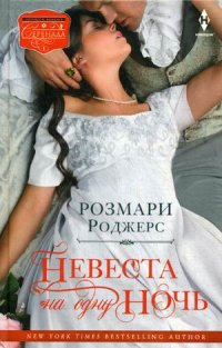 Невеста на одну ночь Невеста на одну ночь Роджерс Р.