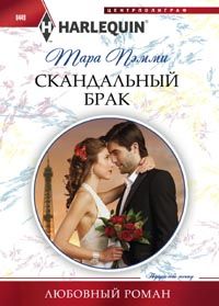 Скандальный брак Скандальный брак Пэмми Т.