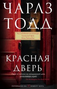 Красная дверь Красная дверь Тодд Ч.