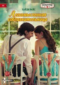 Легкомысленная соблазнительница