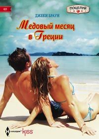 Медовый месяц в Греции Медовый месяц в Греции Браун Д.
