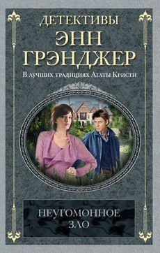 Неугомонное зло Неугомонное зло Грэнджер Э.