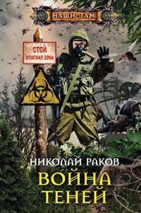Война теней Война теней Раков Н.М.