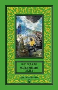 Марсианское зелье: повесть, рассказы Марсианское зелье: повесть, рассказы Булычев К.
