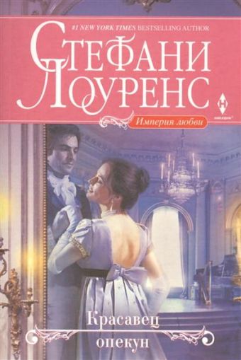 Красавец опекун Красавец опекун Лоуренс С.