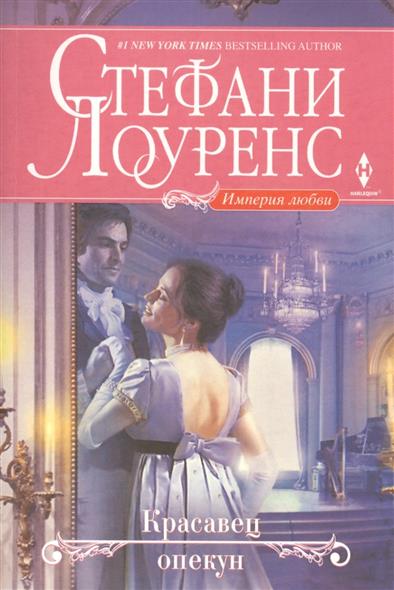 Красавец опекун Красавец опекун Лоуренс С.