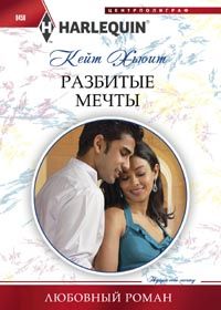Разбитые мечты Разбитые мечты Хьюит К.