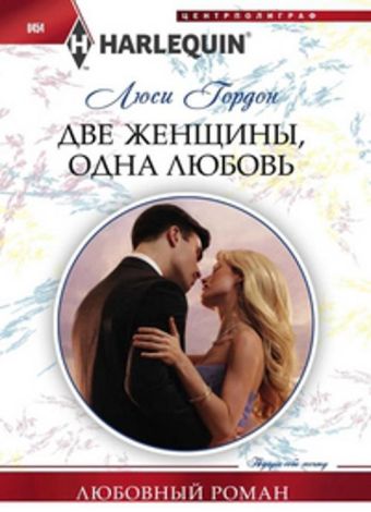 Две женщины, одна любовь Две женщины, одна любовь Гордон Л.