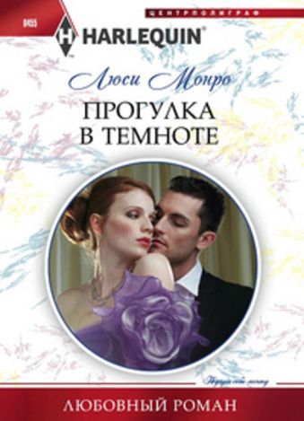 Прогулка в темноте Прогулка в темноте Монро Л.