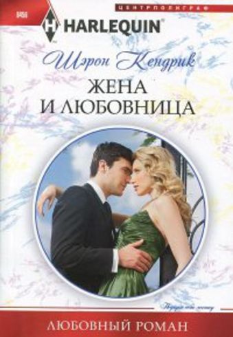 Жена и любовница Жена и любовница Кендрик Шэрон