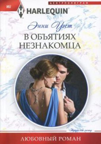 В объятиях незнакомца В объятиях незнакомца Уэст Э.