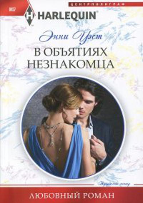 В объятиях незнакомца В объятиях незнакомца Уэст Э.